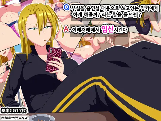 Q. Bushitsu O Kitsuenjo Gawari Ni Shiteiru Yankee Ni Yarasete Ageyouka To Iwaretara ? A. Nanyakanya De Haramaseru L Q. 부실을 흡연실 대용으로 쓰고있는 양키에게 하게 해줄까? 라는 말을들으면? A. 이래저래해서 임신시킨다